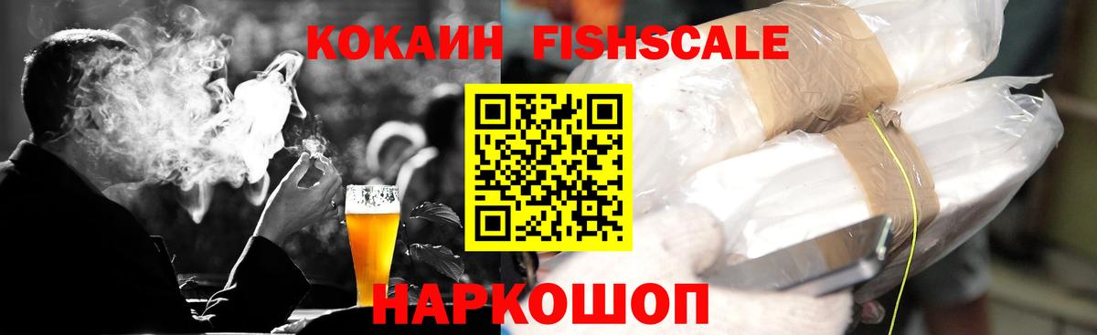 COCAIN Fish Scale  КОКАИН Эквадор  Вход с VPN  Сарапул 